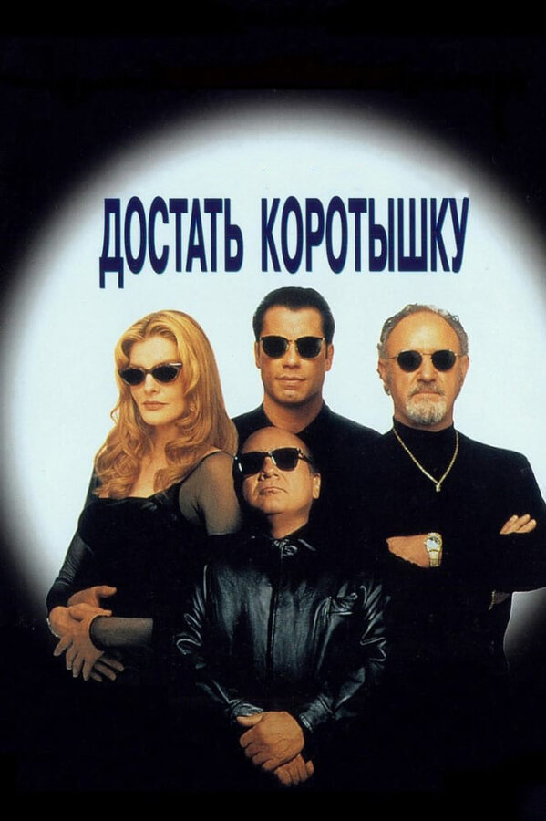 Достать коротышку - постер фильма